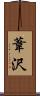 葦沢 Scroll