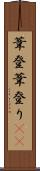 葦登 Scroll
