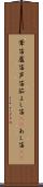 葦笛 Scroll