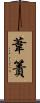 葦簀 Scroll