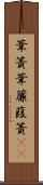 葦簀 Scroll