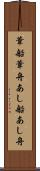 葦船 Scroll