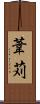 葦苅 Scroll