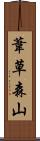 葦草森山 Scroll