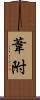 葦附 Scroll