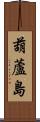 葫蘆島 Scroll