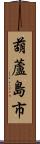 葫蘆島市 Scroll