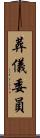 葬儀委員 Scroll