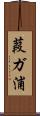 葭ガ浦 Scroll