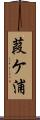 葭ケ浦 Scroll