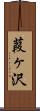 葭ヶ沢 Scroll