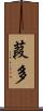 葭多 Scroll