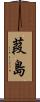 葭島 Scroll
