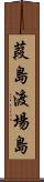 葭島渡場島 Scroll