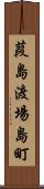 葭島渡場島町 Scroll