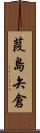 葭島矢倉 Scroll