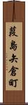 葭島矢倉町 Scroll