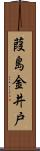 葭島金井戸 Scroll