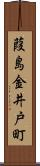 葭島金井戸町 Scroll