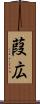 葭広 Scroll