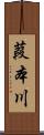 葭本川 Scroll