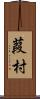 葭村 Scroll