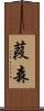 葭森 Scroll