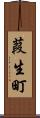 葭生町 Scroll