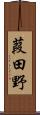 葭田野 Scroll