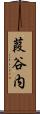 葭谷内 Scroll