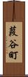 葭谷町 Scroll