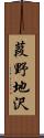 葭野地沢 Scroll