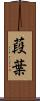 葮葉 Scroll
