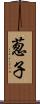 葱子 Scroll
