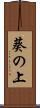 葵の上 Scroll