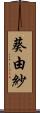 葵由紗 Scroll