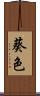 葵色 Scroll