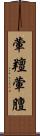 葷羶 Scroll