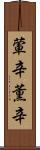 葷辛 Scroll