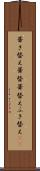 葺き替え Scroll