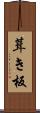 葺き板 Scroll