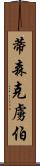 蒂森克虜伯 Scroll