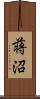 蒋沼 Scroll