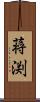 蒋渕 Scroll