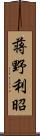 蒋野利昭 Scroll