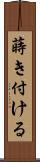 蒔き付ける Scroll