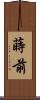 蒔前 Scroll