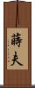 蒔夫 Scroll