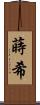 蒔希 Scroll