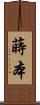 蒔本 Scroll